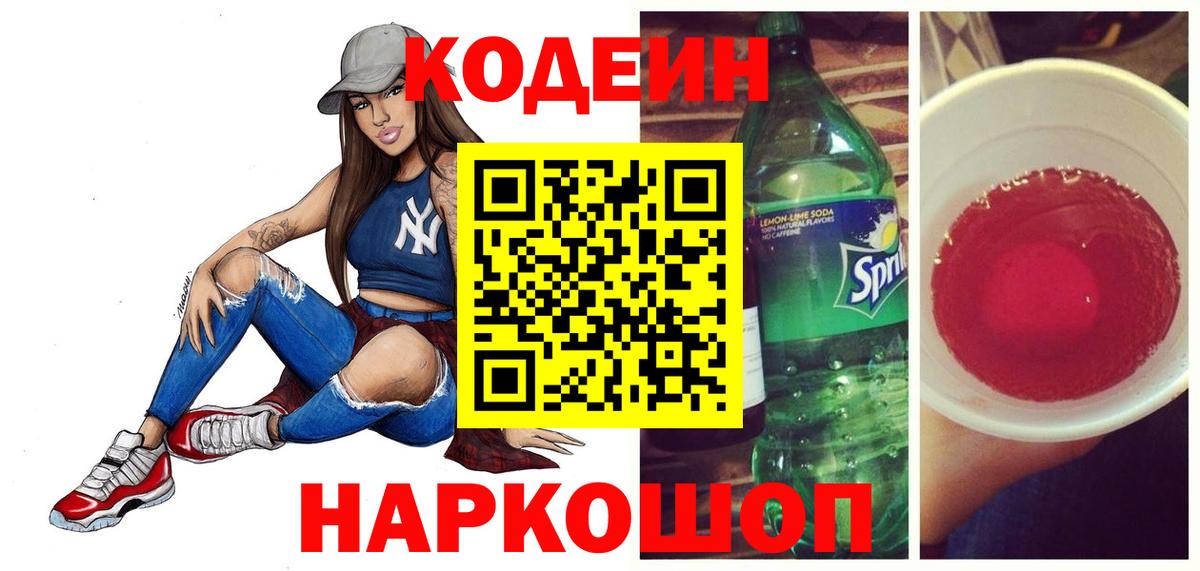 Кодеиновый сироп Lean Purple Drank  Вход с VPN  Codein напиток Lean (лин)  Зеленокумск 